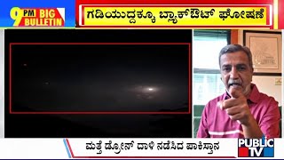 Big Bulletin |‌ ಕದನ ವಿರಾಮ ಆದೇಶವಿದ್ದರೂ ಡೋಂಟ್‌ಕೇರ್..! | HR Ranganath | May 10, 2025