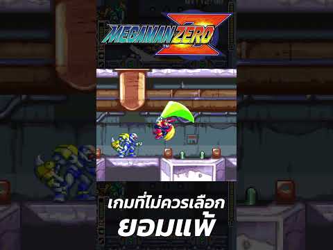 MEGA MAN ZERO เกมที่ไม่ควรเลือกยอมแพ้