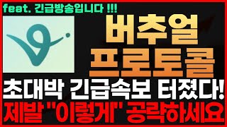 [버추얼프로토콜 코인] 긴급! 초대박 긴급속보 터졌다! 제발 "이렇게" 공략하세요 버추얼프로토콜코인전망 버추얼프로토콜코인시세 버추얼프로토콜코인목표가 버추얼프로토콜