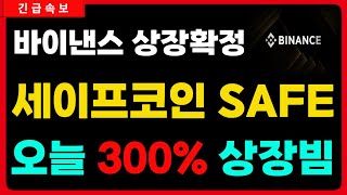[세이프 코인] 오늘 오후 바이낸스 상장발표, 발표후 3분안에 300% 상장빔나온다! #세이프 #세이프코인 #SAFE