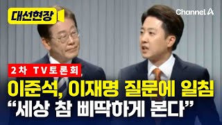 이준석, 이재명 질문 듣고 “세상 참 삐딱하게 본다” [대선현장] / 채널A