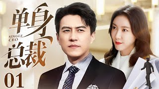 【2025最新电视剧】单身总裁 01 | 高露被心机女算计酒会上礼服崩坏，上亿身家的单身奶爸总裁出面化解危机，二人竟一拍即合带娃闪婚！（靳东/高露/王阳/王耀庆）