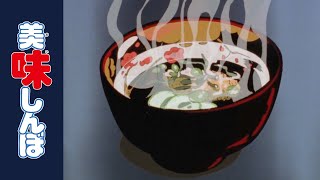「ダシの秘密」 | 第12話 | 美味しんぼ
