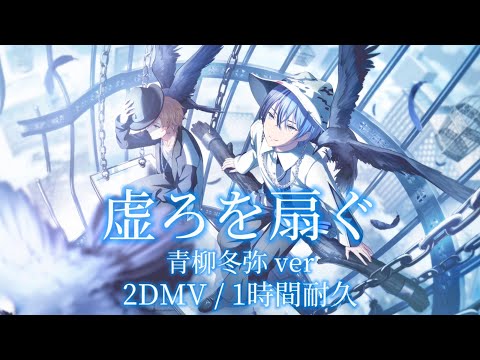 【プロセカ】虚ろを扇ぐ / 青柳冬弥 / 2DMV / アナザーボーカル / 1時間耐久
