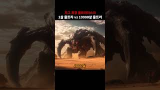 1살 울트라리스크 vs 10000살 울트라리스크