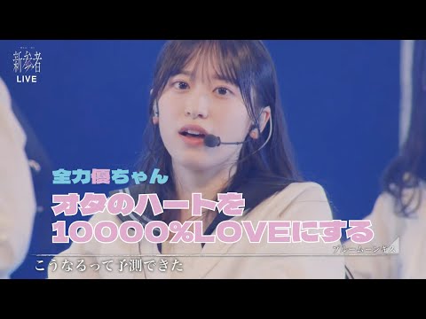 櫻坂46【全力優ちゃん】オタのハートを10000%LOVEにする