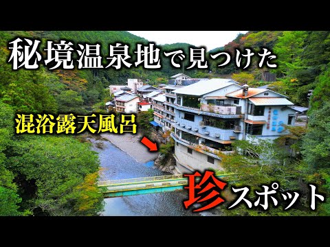 【本当は教えたくない】関西の秘境温泉を徹底散策して丸見え混浴風呂に入浴♨️