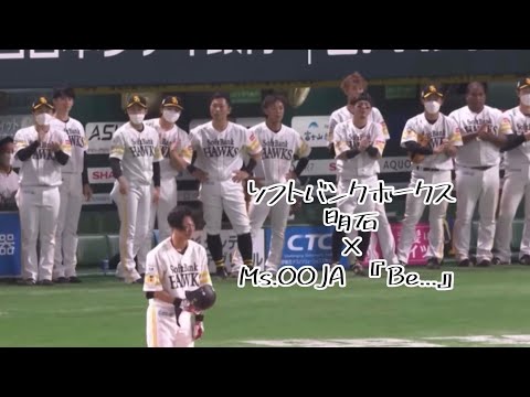 【プロ野球】ソフトバンクホークス明石選手✖️Ms.OOJA『Be...』MAD