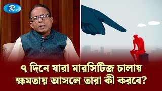 ৭ দিনে যারা মারসিটিজ চালায়, ক্ষমতায় আসলে তারা কী করবে? | Gonotontrer Songlap | Rtv