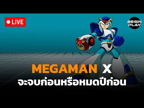 [🔴Live] Megaman X1 จะจบก่อนหรือหมดปีก่อน