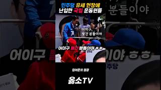 민주당 유세 현장에 난입한 국힘 운동원들 정청래 급당황 #김어준 #김묘성