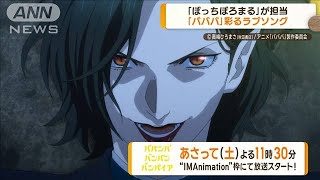 ぼっちぼろまるが担当　アニメ「ババンババンバンバンパイア」彩るラブソング【グッド！モーニング】(2025年1月9日)