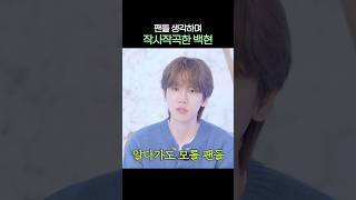 [#백현] 알다가도 모를 팬들