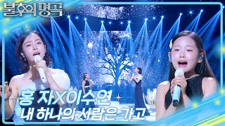 홍자X이수연 - 내 하나의 사람은 가고 [불후의 명곡2 전설을 노래하다/Immortal Songs 2] | KBS 250517 방송