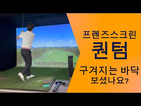 [프렌즈스크린 퀀텀] 구겨지는 바닥 보셨나요? (플라자설악 플레이영상 )