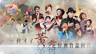 永遠懷念｜一代才子黃霑經典作品回首 (環星娛樂 - 匯聚金曲丨打造經典)