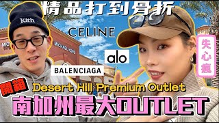 【旅行不丹YO】加州的購物天堂！打到骨折『開箱！加州最大Desert Hill Outlet』 精品根本打到骨折！直接開箱四折戰利品～