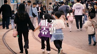 파주슈필 2025 | 현장 스케치