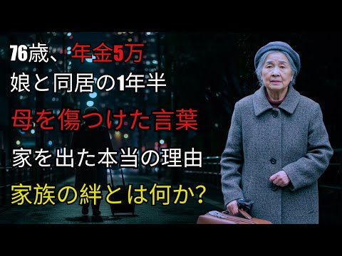 月5万円の年金で暮らす76歳の母が選んだ別れ。親子同居1年半の終わりに見た現実 【シニア向け 感動ストーリー】【老後】【ゆっくり】