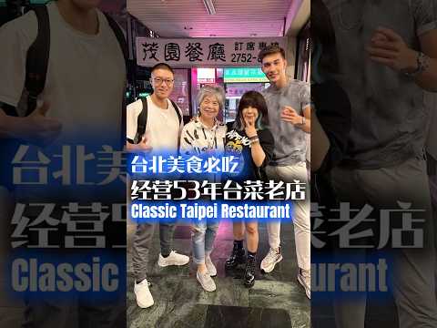 打卡台北營業53年的經典台菜餐廳：茂園Review Taiwanese restaurant that has been in operation for 53 years.#taipei #台菜