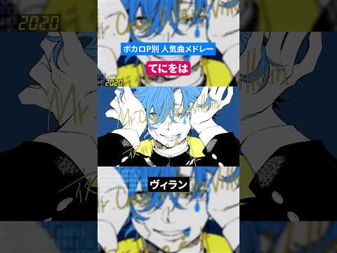 【てにをは】ボカロP別人気曲メドレー