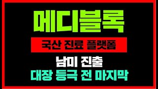 메디블록국산 진료 플랫폼남미 진출대장 등극 전 마지막  #메디블록호재 #메디블록급등 #메디블록코인 #메디블록시세