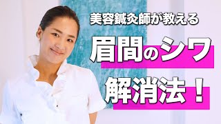 【怒り顔にサヨナラ】眉間のシワの解消法！