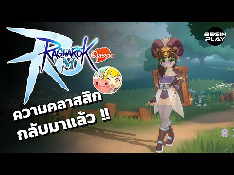 Ragnarok M Classic : ความคลาสสิกกลับมาแล้ว