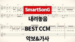 [스마트송] 내려놓음 - 가스펠 - BEST CCM - 악보 - 가사