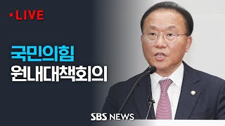 국민의힘 원내대책회의 / SBS