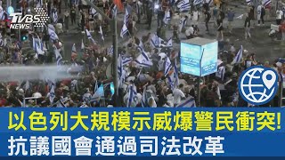 以色列大規模示威爆警民衝突! 抗議國會通過司法改革｜TVBS新聞