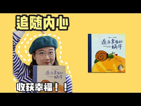 绘本43《追寻幸福的蜗牛》丨孩子的创造力、行动力和独立的人格就是从这些幼时的梦想中慢慢孕育出来的