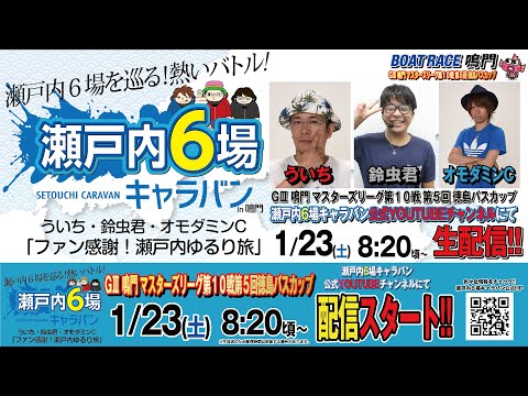 【GⅢ鳴門 マスターズリーグ第10戦第 5回徳島バスカップ】ういち・鈴虫君・オモダミンC【ファン感謝！瀬戸内ゆるり旅】