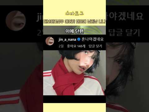 후배에게 참교육 하는 나나 #연예인뉴스 #연예인소식