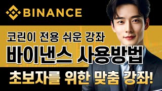 바이낸스 사용법ㅣ코린이 전용 쉬운 강좌! 바이낸스 거래소 쉽게 배우자! 가입 입금 매매를 위한 거래소 사용법! ㅣ한국 독점 수수료 20% 할인+10% 페이백