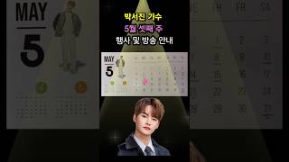 박서진 가수 2025년 5월 셋째 주 방송 및 행사 일정 안내