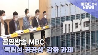 공영방송 MBC, "창의성·독립성 중요"ㅣMBC충북NEWS