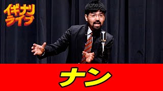 おもしろビックリ高校生「ナン」漫談