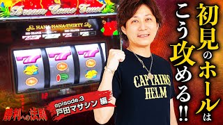 【マサシン的立ち回り!! 戸田マサシン編】 勝利への法則episode.3