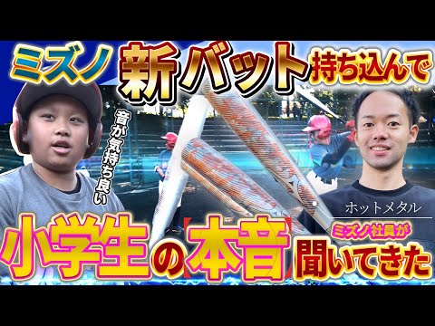 【ホットメタル】　新バット、小学生の本音、アメリカのバットが日本上陸