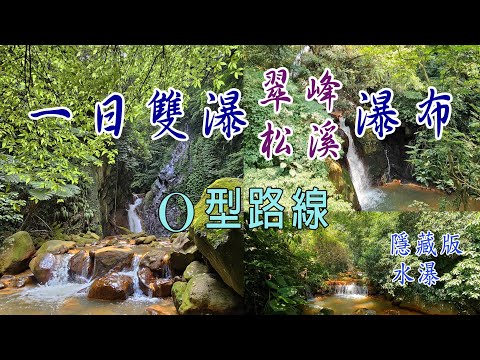 黃金瀑布迷航記。一日雙瀑，翠峰、松溪瀑布O型路線。猴洞圳古道，半嶺水圳步道，半嶺吊橋，隱藏版黃金瀑布半日遊。