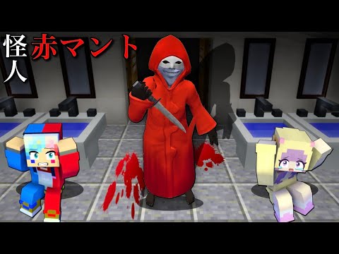 【学校の怪談👻】都市伝説の”怪人赤マント”に誘拐されるマインクラフト😱🩸【マイクラ】ぽっぴんず