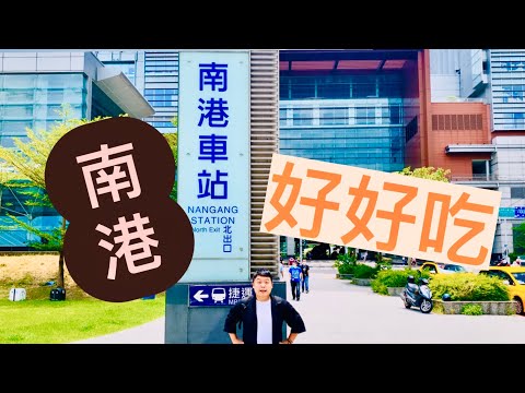 南港的美食很多欸 ！11/21 送你們來南港一起吃好了