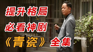 一口气看完《青瓷》全集：中国式人情关系的百科全书