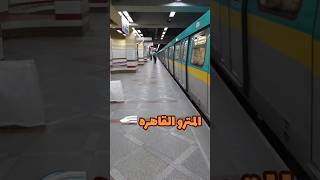 هل تعرف اهمية مترو الانفاق داخل القاهرة؟ #طريق #سفر #قطار  #مترو_القاهرة #القاهرة
