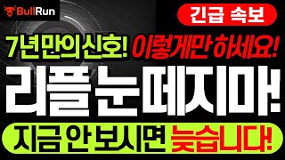 리플 XRP 전망 🚀 엑스알피 코인 '절대 눈 떼지 마세요!' ⚡ 7년 만의 신호... 지금 놓치시면... 다음 기회는 없습니다! #리플 #리플전망 #엑스알피