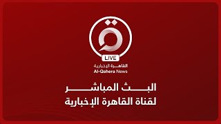 القاهرة الإخبارية بث مباشر | AlQahera News Live Stream