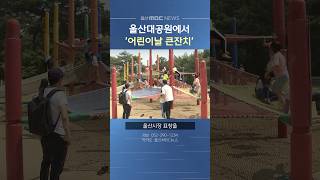 5월 5일 울산대공원에서 '어린이날 큰잔치'