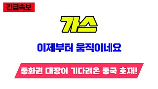가스 이제부터 움직이네요 중화권 대장이 기다려온 중국 호재! #가스 #가스코인 #가스코인전망 #가스코인호재