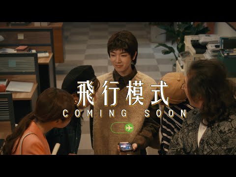 華晨宇【飛行模式】MV預告片(繁體版）
